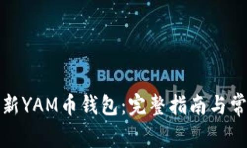 如何安全更新YAM币钱包：完整指南与常见问题解答