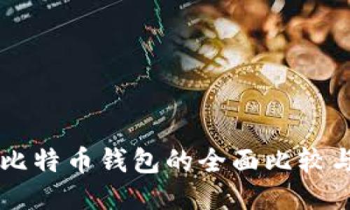 以太币与比特币钱包的全面比较与使用指南