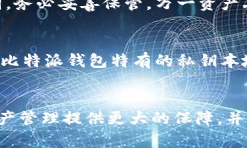 biao ti/biao ti比特派钱包软件更新指南：保持安全与效率的关键/biao ti  
/guanjianci比特派钱包, 钱包更新, 数字货币, 安全措施/guanjianci

比特派钱包更新的必要性
数字货币的应用日益广泛，钱包的安全性和稳定性显得尤为重要。比特派钱包作为一种流行的数字货币钱包，用户需要定期更新软件，以便享受到最新的功能和安全防护。更新不仅能修复bug，还能够提升性能，增加新的功能，从而提供更优质的用户体验。此外，某些更新也可能涉及到对操作系统的兼容性，确保用户在各种设备上均能顺畅使用。

如何检查比特派钱包是否有更新
检查比特派钱包软件的更新时间非常简单。用户可以打开比特派钱包应用，进入设置菜单。在设置中通常会有“检查更新”这一选项，用户只需点击该选项，系统会自动检测是否有新的更新版本。如果有新的版本，用户可以选择下载并安装。

比特派钱包更新的具体步骤
以下是比特派钱包更新的具体步骤：br
1. 打开比特派钱包应用，确保网络连接正常。br
2. 点击左上角的菜单图标，选择“设置”。br
3. 在设置界面中，找到“关于比特派钱包”选项，并选择“检查更新”。br
4. 如果检测到有新版本，系统会提示用户下载更新。用户只需按照提示操作即可。br
5. 更新完成后，重启应用，确认更新是否成功。

升级比特派钱包后需要注意的事项
一旦更新比特派钱包，用户应注意以下几点：br
1. **备份私钥与助记词**：在更新之前，一定要对钱包中的重要信息进行备份，以防万一。br
2. **确认安全性**：更新后，确保钱包的安全性没有受到影响，检查网络连接及其他安全设置。br
3. **查看更新日志**：了解本次更新的具体内容，确保新功能符合个人需要。br
4. **时间管理**：因为更新可能需要时间，用户应在适当的时间段进行更新，避免在需要进行重要交易时更新软件。

比特派钱包更新后可能出现的问题及解决方法
有时，更新后可能会出现一些小问题，例如应用崩溃、功能无法使用等。此时，可以尝试以下解决方法：br
1. **重启应用**：首先尝试重启比特派钱包应用，很多小问题通过重启可以解决。br
2. **清除缓存**：如果问题依旧，可以尝试清除缓存，前往设备的设置中找到比特派钱包，然后选择“清除缓存”。br
3. **重新安装**：如果以上步骤不奏效，可以考虑卸载并重新安装比特派钱包，此时请务必确保先备份好重要数据。

常见问题解析

1. 什么是比特派钱包，为什么要使用它？
比特派钱包是一款支持多种数字货币的移动钱包应用，用户可以方便地进行转账、收款及管理资产。它界面友好，且安全性较高，适合广大数字货币用户使用。使用比特派钱包，用户可以方便快捷地进行数字货币交易，并享受到最新的安全技术措施。同时，比特派钱包也提供了多种功能，例如资产管理、多币种支持、实时行情查询等，为用户提供了一体化的数字财富管理解决方案。除了安全性，它的用户体验也相当不错，从下载到使用都相对简单直观，降低了用户的学习成本。

2. 比特派钱包的安全性如何？
安全性是比特派钱包最为关注的方面之一。比特派钱包采用多重安全措施来保障用户资产的安全，包括私钥本地存储、加密技术、指纹识别等。这意味着用户的私钥不会被服务器保存，降低了被黑客攻击的风险。此外，比特派钱包还会定期进行安全审计和系统更新，保证其防护措施能够应对不断变化的安全威胁。用户也被鼓励开启双重验证功能，增加额外的安全保护层。总之，比特派钱包坚信，一款安全性高的钱包是用户安心使用数字货币的基础。

3. 如何处理比特派钱包中的资产丢失问题？
资产丢失的问题在数字货币领域是相对常见的，可能由多种原因造成，包括设备丢失、私钥泄露或不当操作等。对于比特派钱包用户来说，防止资产丢失的最佳解决方案是事先进行备份。在创建钱包时，用户会获得一个助记词，务必妥善保管。万一资产丢失，只需凭借助记词能够找回资产。如果钱包出现技术问题，建议联系比特派的客服团队进行技术支持。重要的是，不要通过未验证的渠道或链接尝试恢复资产，以免陷入诈骗陷阱。

4. 比特派钱包与其他钱包的比较
尽管市场上存在多种数字货币钱包，但比特派钱包以其独特的优势脱颖而出。与其他钱包相比，比特派钱包在用户体验、操作简便性和多种功能方面具有显著优势。此外，比特派也持续关注用户反馈，不断产品。在安全性方面，比特派钱包特有的私钥本地存储方法，相较于一些依赖云存储的钱包，更能降低用户资产被盗的风险。而在多币种支持方面，比特派钱包允许用户在同一个平台上管理不同的数字货币，这对于进行多渠道投资的用户来说极为便利。

总结
比特派钱包的更新是一个至关重要且必要的过程，可以帮助用户保持技术先进性和安全性。通过定期更新软件，用户能够获得更好的功能和体验，同时减少安全风险。了解如何有效检查和更新比特派钱包，将为用户的数字资产管理提供更大的保障，并使他们在数字货币领域游刃有余。