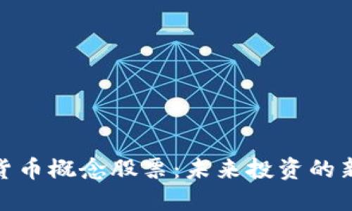 数字货币概念股票：未来投资的新机遇