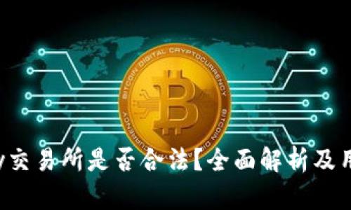 : Topay交易所是否合法？全面解析及用户须知