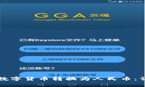 如何将TP钱包中的数字货币转换为人民币：详细步骤与注意事项