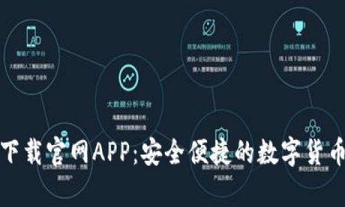 tpWallet下载官网APP：安全便捷的数字货币钱包体验