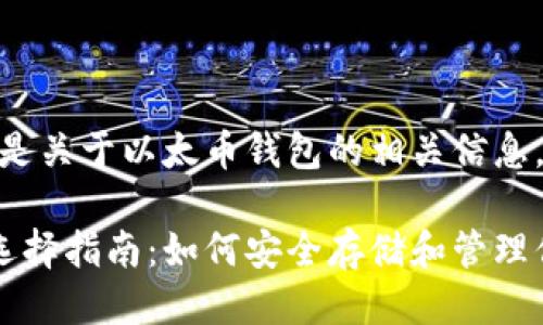 当然可以，以下是关于以太币钱包的相关信息。

以太币钱包的选择指南：如何安全存储和管理你的以太坊资产