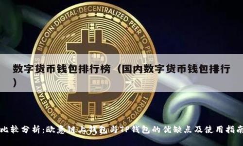 比较分析：欧意链上钱包与TP钱包的优缺点及使用指南