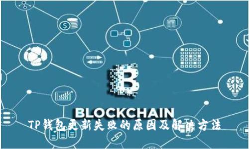 TP钱包更新失败的原因及解决方法