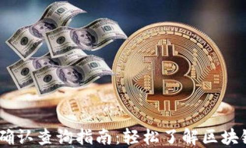 
USDT区块确认查询指南：轻松了解区块链交易状态