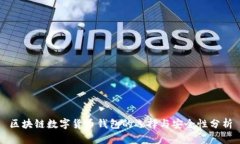 区块链数字货币钱包的选择与安全性分析