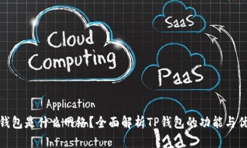 TP钱包是什么网络？全面解析TP钱包的功能与优势