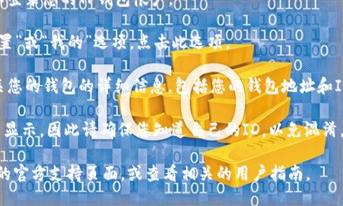 要找到TP钱包的ID，您可以按照以下步骤操作：

1. **打开TP钱包应用**：首先，确保您已经安装并打开TP钱包。

2. **登录帐户**：如果您没有登录，请输入您的凭据以登录您的TP钱包帐户。

3. **访问钱包设置**：在主界面上，通常会有一个“设置”或“我的”选项。点击此选项。

4. **查看钱包信息**：在设置中，您应该能够找到有关您的钱包的详细信息，包括您的钱包地址和ID。这个ID通常与您的钱包相关联，用于识别您的钱包。

5. **确认ID格式**：TP钱包的ID有时会以特定的格式显示，因此请确保您知道自己的ID，以免混淆。

如果您在这些步骤中遇到任何困难，可以访问TP钱包的官方支持页面，或查看相关的用户指南。