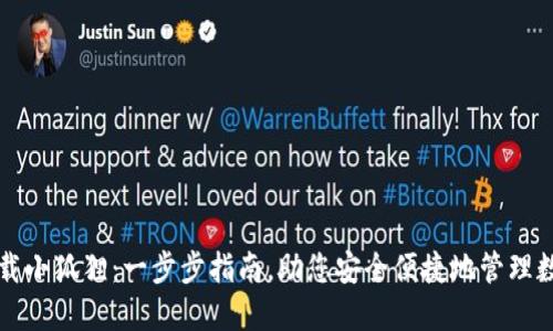 如何下载小狐狸：一步步指南，助您安全便捷地管理数字资产