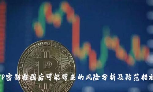 TP密钥截图后可能带来的风险分析及防范措施