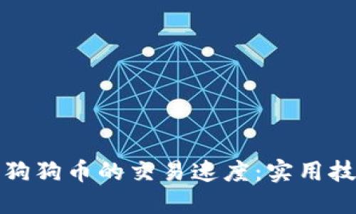 如何加速狗狗币的交易速度：实用技巧与建议