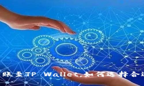 从IM转账至TP Wallet，如何选择合适的链？