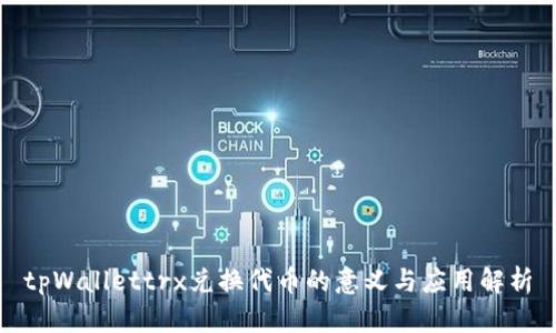 tpWallettrx兑换代币的意义与应用解析
