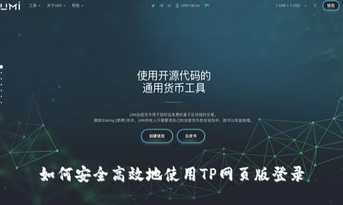 如何安全高效地使用TP网页版登录