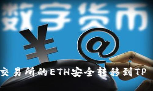 如何将交易所的ETH安全转移到TP Wallet