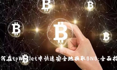 如何在tpWallet中快速安全地换取BNB：全面指南