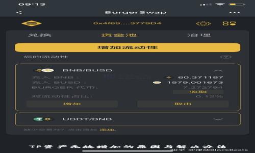 TP资产无故增加的原因与解决办法