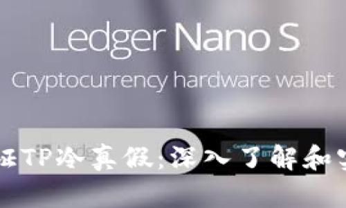 怎么验证TP冷真假：深入了解和实用指南