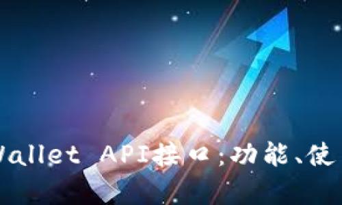 全面解析tpWallet API接口：功能、使用与实战细节