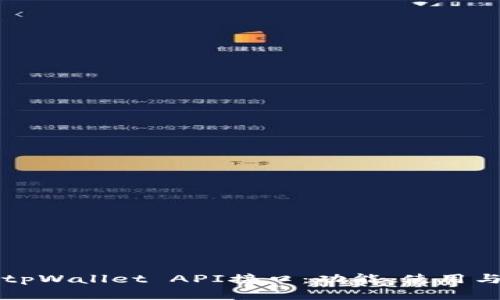 全面解析tpWallet API接口：功能、使用与实战细节