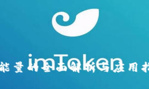 TP能量的全面解析与应用指南