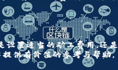 如何在tpWallet中设置和管理矿工费？

tpWallet, 矿工费, 设置, 加密货币管理/guanjianci

引言
在加密货币的世界中，矿工费是进行交易时不可或缺的一部分。在tpWallet中，用户需要了解如何设置和管理矿工费，以确保交易能够及时被确认。矿工费的高低直接影响了交易的处理速度和效率，因此，合理地设置矿工费是保护资产安全和提高交易成功率的重要环节。本文将详细介绍在tpWallet中如何操作矿工费，并解答相关问题。

什么是矿工费？
矿工费，或称交易费用，是在区块链网络中，用户为促使矿工优先处理其交易而支付的费用。在区块链技术中，交易验证和确认的过程需要大量的计算资源，因此矿工通过收取交易费来获得经济补偿。这种费用通常根据交易的大小、网络的拥堵程度和当前的市场需求而有所不同。
在tpWallet中，设置合适的矿工费不仅可以提高交易的确认速度，还能有效减少成本。例如，在网络拥堵时，若交易费用设置过低，可能会导致交易长时间未被确认，从而影响用户的操作体验和资产的流动性。

在tpWallet中设置矿工费的步骤
在tpWallet中设置矿工费并不复杂，以下是详细步骤：
ol
    listrong打开tpWallet：/strong在您的手机或电脑上启动tpWallet应用程序，并登录您的帐户。/li
    listrong选择要发送的加密货币：/strong在主界面中，选择您希望发送的加密货币。例如，比特币、以太坊等。/li
    listrong输入收款地址和金额：/strong在发送页面，输入收款人的地址和您希望转账的金额。/li
    listrong设置矿工费：/strong在发送界面，您将看到一个矿工费用的选项。tpWallet通常会提供几种推荐的矿工费（例如，低、中、高），用户可以根据自己的需求进行选择。此外，用户也可以手动输入想要的矿工费用。/li
    listrong确认交易：/strong核对所有信息无误后，点击发送按钮。系统将提示您确认交易及矿工费设置。/li
/ol
这样，您便成功设置了矿工费用，并完成了一次交易。

如何矿工费设置？
矿工费设置意味着在确保交易成功的同时，尽量减少支付的费用。以下是一些策略：
ul
    listrong了解网络状况：/strong在高峰时期，网络交易量增加，矿工手续费往往会随之上涨。这时用户可以选择在网络不太繁忙的时段进行交易，这样可以大幅降低费用。/li
    listrong使用建议费用：/strong大多数应用会根据当前网络状况推荐合适的矿工费。在不急于交易的情况下，可以选择中等或低的费用进行尝试。/li
    listrong设置监听：/strong对比不同交易所的矿工费用，有些交易平台提供实时交易费用数据，设置邮件或通知功能，可以帮助您在最佳时机完成交易。/li
/ul
通过以上方法，矿工费用不仅能节省支出，还能提升交易的效率和灵活性。

常见问题解答：

问题一：如果我的交易未被确认，是否是因为矿工费设置过低？
确实是如此。如果你在tpWallet中设置的矿工费用低于当前网络推荐的费用，交易可能会长时间未被确认。原因在于矿工会优先处理那些所附带矿工费更高的交易，低费用的交易则可能被推迟处理。
在此情况下，可以通过几个方式尝试解决：首先，您可以考虑重新发送该交易并提高矿工费用，尤其是在交易未被确认超过几个小时后。tpWallet也可能提供“替代费用”选项，让您使用更高的费用重新广播交易。其次，您还可以通过区块链浏览器追踪您的交易状态，有时候会对您产生影响的还包括网络拥挤程度。
总之，随着矿工费的市场动态变化，用户需要时刻关注并适时调整下一次的费用设置，确保交易顺利完成。

问题二：我能否在tpWallet中查看当前的矿工费标准？
是的，可以。在tpWallet中，用户可以在发送加密货币的界面中查看当下网络的矿工费标准信息。一般情况下，会给出三种推荐选项：低、正常和高，相应的费用会动态随网络拥堵程度而变化。
此外，很多专业的区块链浏览器如Etherscan、Blockchain.com等，也能提供当前实时的矿工费用和网络状态信息。用户可以借助这些工具观察市场行情，做出更为理智的矿工费用决策。
通过综合分析与比较，就能更加灵活高效的控制到自己的交易费用，支付效率。

问题三：如果我多次重复设置相同的矿工费用，是否存在风险？
如果您多次尝试以相同的矿工费用进行交易，且该费用低于当前网络拥堵的实际水平，您的交易将很有可能会受到影响，甚至永久未能确认。确实有些用户可能会习惯性使用相同的费用，这在交易较为稳定的情况下是没有问题的，但在网络紧张时则很危险。
为了降低风险，用户应根据网络反馈动态了解矿工费用，并时常进行适度调整。同时，定期查看最新的网络情况，也能避免因费用选择不当造成的错误决策。
我们建议，尤其在进行大额交易时，不妨选择高一些的费用，给自己留出保障，这样可以确保交易能够顺利及时进行，避免可能的损失和风险累积。

问题四：如何在矿工费用上节省开支？
节省矿工费用的有效方法包括选择和策略。首先观察网络动态，在低峰时段下单显然可以享受更低矿工费用；其次，使用提供了矿工费用建议的功能，避免个人盲目上传费用。此外，利用一些收费比率较低的平台进行交易也是个好主意。
当然，也要多留意网络拥堵信息。比如说每个星期六和周日，区块链网络可能会比较拥挤，用户应合理避开这样的时段，以减少额外的矿工费用支出。
综上所述，矿工费用的管理虽复杂却不可忽视，只要用心进行探讨和研究，就能在用户操作中取得良大的收益，保障自身的每一次交易顺畅顺利。

总结
在tpWallet中管理矿工费用是确保交易流畅的关键。通过有效的策略和合理的设置，用户不仅能提高交易的确认速度，还能够有效地降低交易成本。无论是设置适当的矿工费用，还是利用网络行情，都是保护加密资产的重要手段。
了解并掌握这些技巧及常见问题的解答，可以帮助用户在加密市场中更自信地进行交易，确保资金安全且高效运作。希望本文能够为您在tpWallet交易中提供有价值的参考与帮助。