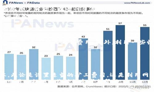 如何在tpWallet中设置和管理矿工费？

tpWallet, 矿工费, 设置, 加密货币管理/guanjianci

引言
在加密货币的世界中，矿工费是进行交易时不可或缺的一部分。在tpWallet中，用户需要了解如何设置和管理矿工费，以确保交易能够及时被确认。矿工费的高低直接影响了交易的处理速度和效率，因此，合理地设置矿工费是保护资产安全和提高交易成功率的重要环节。本文将详细介绍在tpWallet中如何操作矿工费，并解答相关问题。

什么是矿工费？
矿工费，或称交易费用，是在区块链网络中，用户为促使矿工优先处理其交易而支付的费用。在区块链技术中，交易验证和确认的过程需要大量的计算资源，因此矿工通过收取交易费来获得经济补偿。这种费用通常根据交易的大小、网络的拥堵程度和当前的市场需求而有所不同。
在tpWallet中，设置合适的矿工费不仅可以提高交易的确认速度，还能有效减少成本。例如，在网络拥堵时，若交易费用设置过低，可能会导致交易长时间未被确认，从而影响用户的操作体验和资产的流动性。

在tpWallet中设置矿工费的步骤
在tpWallet中设置矿工费并不复杂，以下是详细步骤：
ol
    listrong打开tpWallet：/strong在您的手机或电脑上启动tpWallet应用程序，并登录您的帐户。/li
    listrong选择要发送的加密货币：/strong在主界面中，选择您希望发送的加密货币。例如，比特币、以太坊等。/li
    listrong输入收款地址和金额：/strong在发送页面，输入收款人的地址和您希望转账的金额。/li
    listrong设置矿工费：/strong在发送界面，您将看到一个矿工费用的选项。tpWallet通常会提供几种推荐的矿工费（例如，低、中、高），用户可以根据自己的需求进行选择。此外，用户也可以手动输入想要的矿工费用。/li
    listrong确认交易：/strong核对所有信息无误后，点击发送按钮。系统将提示您确认交易及矿工费设置。/li
/ol
这样，您便成功设置了矿工费用，并完成了一次交易。

如何矿工费设置？
矿工费设置意味着在确保交易成功的同时，尽量减少支付的费用。以下是一些策略：
ul
    listrong了解网络状况：/strong在高峰时期，网络交易量增加，矿工手续费往往会随之上涨。这时用户可以选择在网络不太繁忙的时段进行交易，这样可以大幅降低费用。/li
    listrong使用建议费用：/strong大多数应用会根据当前网络状况推荐合适的矿工费。在不急于交易的情况下，可以选择中等或低的费用进行尝试。/li
    listrong设置监听：/strong对比不同交易所的矿工费用，有些交易平台提供实时交易费用数据，设置邮件或通知功能，可以帮助您在最佳时机完成交易。/li
/ul
通过以上方法，矿工费用不仅能节省支出，还能提升交易的效率和灵活性。

常见问题解答：

问题一：如果我的交易未被确认，是否是因为矿工费设置过低？
确实是如此。如果你在tpWallet中设置的矿工费用低于当前网络推荐的费用，交易可能会长时间未被确认。原因在于矿工会优先处理那些所附带矿工费更高的交易，低费用的交易则可能被推迟处理。
在此情况下，可以通过几个方式尝试解决：首先，您可以考虑重新发送该交易并提高矿工费用，尤其是在交易未被确认超过几个小时后。tpWallet也可能提供“替代费用”选项，让您使用更高的费用重新广播交易。其次，您还可以通过区块链浏览器追踪您的交易状态，有时候会对您产生影响的还包括网络拥挤程度。
总之，随着矿工费的市场动态变化，用户需要时刻关注并适时调整下一次的费用设置，确保交易顺利完成。

问题二：我能否在tpWallet中查看当前的矿工费标准？
是的，可以。在tpWallet中，用户可以在发送加密货币的界面中查看当下网络的矿工费标准信息。一般情况下，会给出三种推荐选项：低、正常和高，相应的费用会动态随网络拥堵程度而变化。
此外，很多专业的区块链浏览器如Etherscan、Blockchain.com等，也能提供当前实时的矿工费用和网络状态信息。用户可以借助这些工具观察市场行情，做出更为理智的矿工费用决策。
通过综合分析与比较，就能更加灵活高效的控制到自己的交易费用，支付效率。

问题三：如果我多次重复设置相同的矿工费用，是否存在风险？
如果您多次尝试以相同的矿工费用进行交易，且该费用低于当前网络拥堵的实际水平，您的交易将很有可能会受到影响，甚至永久未能确认。确实有些用户可能会习惯性使用相同的费用，这在交易较为稳定的情况下是没有问题的，但在网络紧张时则很危险。
为了降低风险，用户应根据网络反馈动态了解矿工费用，并时常进行适度调整。同时，定期查看最新的网络情况，也能避免因费用选择不当造成的错误决策。
我们建议，尤其在进行大额交易时，不妨选择高一些的费用，给自己留出保障，这样可以确保交易能够顺利及时进行，避免可能的损失和风险累积。

问题四：如何在矿工费用上节省开支？
节省矿工费用的有效方法包括选择和策略。首先观察网络动态，在低峰时段下单显然可以享受更低矿工费用；其次，使用提供了矿工费用建议的功能，避免个人盲目上传费用。此外，利用一些收费比率较低的平台进行交易也是个好主意。
当然，也要多留意网络拥堵信息。比如说每个星期六和周日，区块链网络可能会比较拥挤，用户应合理避开这样的时段，以减少额外的矿工费用支出。
综上所述，矿工费用的管理虽复杂却不可忽视，只要用心进行探讨和研究，就能在用户操作中取得良大的收益，保障自身的每一次交易顺畅顺利。

总结
在tpWallet中管理矿工费用是确保交易流畅的关键。通过有效的策略和合理的设置，用户不仅能提高交易的确认速度，还能够有效地降低交易成本。无论是设置适当的矿工费用，还是利用网络行情，都是保护加密资产的重要手段。
了解并掌握这些技巧及常见问题的解答，可以帮助用户在加密市场中更自信地进行交易，确保资金安全且高效运作。希望本文能够为您在tpWallet交易中提供有价值的参考与帮助。