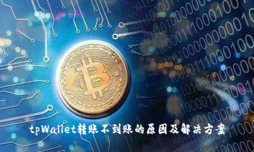 tpWallet转账不到账的原因及解决方案
