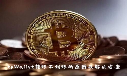 tpWallet转账不到账的原因及解决方案