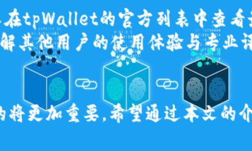    tpWallet 如何创建马蹄  / 
 guanjianci  tpWallet, 马蹄, 数字资产, 创建  /guanjianci 

引言
随着区块链技术的快速发展，数字资产的管理逐渐成为人们日常生活中不可或缺的一部分。尤其是在虚拟货币投资日益普及的今天，一个功能齐全、安全可靠的显得尤为重要。其中，tpWallet作为一种新兴的数字，因其便捷的操作方式以及强大的安全性，受到了广泛的关注。本文将详细介绍如何通过tpWallet创建马蹄，并解答与之相关的一些问题。

什么是马蹄？
马蹄是一种基于区块链技术的数字资产管理工具，主要用于存储和管理用户的虚拟货币资产。它以高安全性和便捷性著称，给用户提供了一个集中管理各种数字货币的平台。马蹄支持多种主流加密货币的存储与转账功能，用户可随时查看资产状况并进行操作。

tpWallet的特点
tpWallet是近年来新兴的数字，具有以下几个显著特点：
ul
    listrong安全性：/strongtpWallet采用先进的加密技术，确保用户的私钥和资产安全。/li
    listrong多功能性：/strong支持多种数字货币的管理，用户可以在一个里管理多个数字资产。/li
    listrong操作便捷：/strong界面友好，操作简单，即使是新手用户也能快速上手。/li
    listrong实时监控：/strong用户可以随时查看资产的实时变化，及时调整投资策略。/li
/ul

如何通过tpWallet创建马蹄
接下来，我们将介绍具体的步骤，帮助用户创建自己的马蹄：

h4步骤一：下载tpWallet/h4
首先，用户需要在官网下载tpWallet应用。应用支持多个操作系统，包括iOS和Android，用户可以根据自己的设备选择相应的版本进行下载。

h4步骤二：安装应用/h4
下载完成后，根据提示进行安装。安装过程简便，无需复杂的设置，按照系统提示逐步完成即可。

h4步骤三：注册账户/h4
打开tpWallet应用后，点击“注册”按钮。根据系统提示，输入用户信息并设置密码。建议用户使用复杂的密码，以增加账户的安全性。

h4步骤四：创建马蹄/h4
注册完成后，用户将进入tpWallet主界面。点击“创建”，选择“马蹄”选项，系统将引导用户完成创建过程。在此阶段，用户需要备份自己的助记词，这是安全的重要环节，切勿轻易泄露。

h4步骤五：完成设置/h4
最后，根据系统提示完成相关设置，用户就可以开始使用自己的马蹄。可以进行充值、转账等一系列操作。

常见问题解答
h4问题一：如何保护我的马蹄安全？/h4
保护马蹄安全的方法有很多，首先要确保自己的设备安全，定期更新操作系统和应用。同时，用户应该定期备份，保存好助记词，并将其储存在安全的地方。此外，不要随意点击不明链接或下载不明应用，以防止钓鱼攻击。
用户还可以考虑开启两步验证，增加账户的安全层。使用复杂的密码，不使用相同的密码用于不同平台。此外，不要在公共Wi-Fi环境中进行敏感操作，尤其是在进行大额交易时，最好在私密网络环境下进行。

h4问题二：如何恢复马蹄？/h4
若用户不小心卸载了tpWallet应用或更换了手机，可以通过助记词恢复马蹄。首先，安装tpWallet应用后，选择“恢复”选项，然后输入之前备份的助记词。系统会根据助记词生成，用户即可访问原有资产。务必保证助记词的完整性、准确性，因为任何遗失或错误都会导致无法恢复。
另外，可以考虑定期将助记词存储在多个地方，使用加密存储工具以增加安全性。恢复过程应在安全无网络的环境下进行，以避免信息泄露。

h4问题三：tpWallet的手续费怎么算？/h4
tpWallet的手续费一般根据交易的区块链网络的拥堵情况来决定。在网络拥堵时，手续费可能会上升，而在网络较为空闲时，手续费会降低。用户在进行每笔交易前，系统都会给出当前的手续费估算。用户可以根据自己的需求选择适合的手续费进行交易。此外，用户还可以选择在非高峰时段进行操作，以减少手续费支出。
用户必须理解，不同的币种手续费政策各有不同，应根据具体情况进行选择。有些币种可能会有最低交易额度而导致手续费相对较高，用户在操作时需多多留意。建议用户关注相关社区或论坛，及时获取手续费变动信息，合理规划投资策略。

h4问题四：tpWallet支持哪些数字资产？/h4
tpWallet支持广泛的数字资产，包括主流的比特币（BTC）、以太坊（ETH）、链上资产（如USDT等），以及许多新的山寨币。具体支持的资产种类不断增加，用户可以在tpWallet的官方列表中查看最新的支持币种信息。
此外，tpWallet也在不断更新与时俱进，增加新的币种支持。用户在投资新币种前，应仔细研究相关项目，确保其安全性与投资价值。可以考虑参与社区讨论，了解其他用户的使用体验与专业评价，以做出更明智的选择。

结语
通过上述内容，用户可以轻松创建自己的马蹄，并了解安全保护、恢复方法以及手续费及支持币种的信息。随着数字货币领域的不断发展，选择一个安全、便捷的将更加重要。希望通过本文的介绍，帮助用户更好地管理和使用数字资产，享受区块链带来的便利与机会。