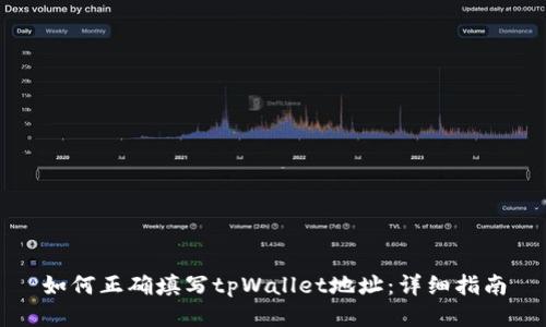 如何正确填写tpWallet地址：详细指南