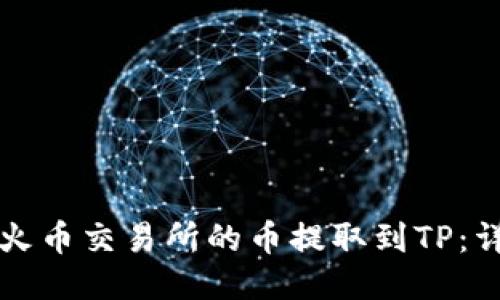 如何将火币交易所的币提取到TP：详细指南
