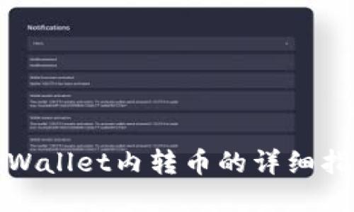 tpWallet内转币的详细指南