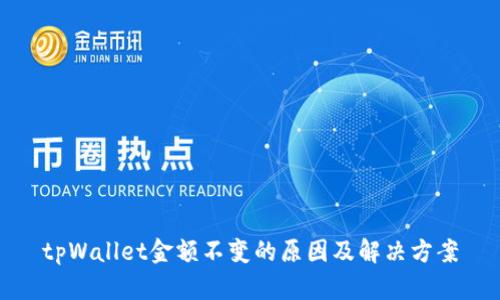 tpWallet金额不变的原因及解决方案