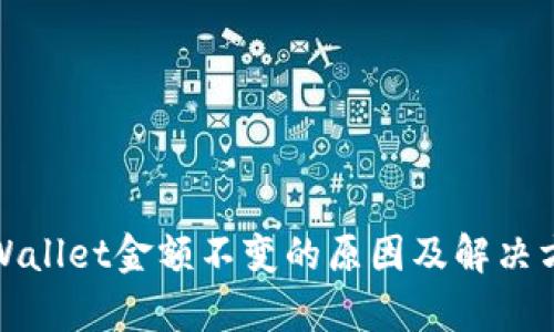 tpWallet金额不变的原因及解决方案