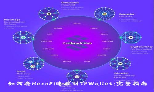 如何将HecoFi连接到TPWallet：完整指南