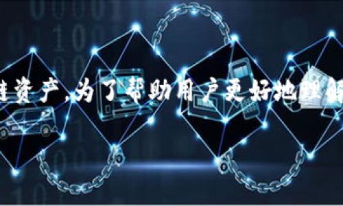 在网络和加密货币领域，tpWallet是一种数字，广泛用于存储和管理区块链资产。为了帮助用户更好地理解tpWallet，以及它的归属和功能，我们将在下面详细介绍并解答相关问题。

tpWallet的归属与功能详解